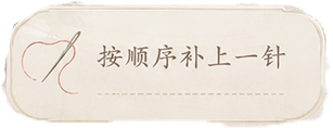 按顺序补上一针